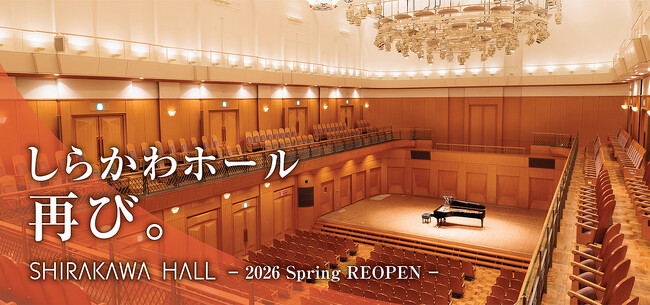 名古屋市のしらかわホールが2026年春に再オープン！