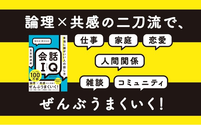 シリーズ累計100万部突破著者・五百田達成の新刊『会話IQ 本当に頭がいい人の話し方』が発売