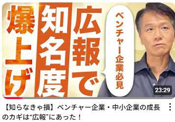 【ソフトバンク、アスクルに学ぶベンチャー企業の広報突破力！】広報のプロ中のプロ、井上岳久のYouTubeチャンネル「ベンチャー企業と広報PRは相性が抜群」成功事例に学ぶ広報戦略、この個別相談会を開催！