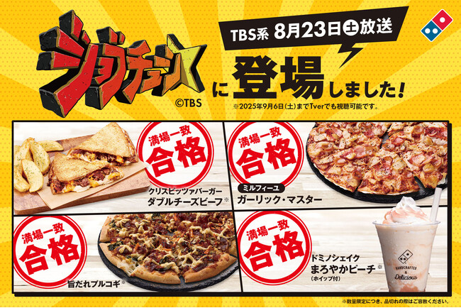 ドミノ・ピザ、TBS系『ジョブチューン』で９品合格！４品が満場一致合格を達成！超一流ピザ職人が合格を出したピザも対象デリバリー限定「ピザ２枚以上で50％オフ」お持ち帰り限定「お持ち帰り半額(TM)」開催中！
