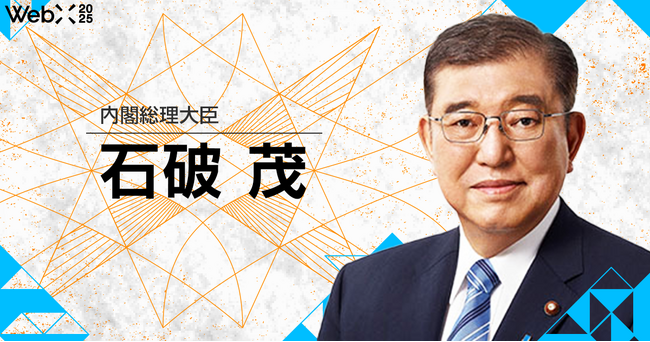 石破内閣総理大臣「ご挨拶」|WebX2025