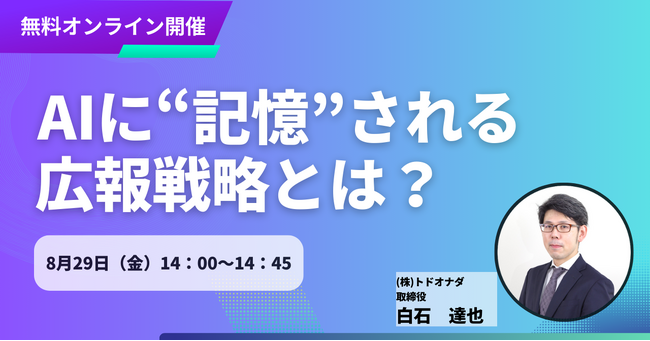 【無料セミナーのご案内】生成AI時代のメディア分析セミナー