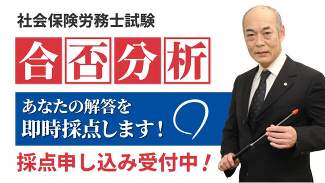 【当日配信】社会保険労務士試験「解答速報」のお知らせ【8月24日（日）16時50分～公開】