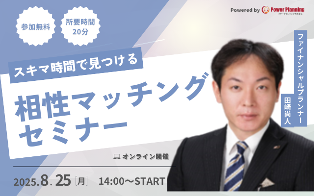 【8月25日（月） 14時】無料マネーセミナーサービス「アットセミナー」がスキマ時間で自分に合ったFPを見つけられるオンラインセミナーを開催！