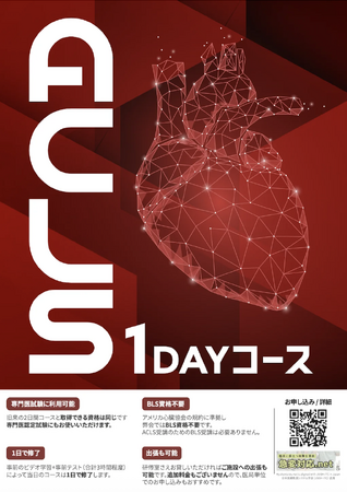 【神戸開催】AHA公式ACLS1日コース & NCLS-看護師に必要な新しいBLSコース-（ICLS/ACLS経験者も必見！！）