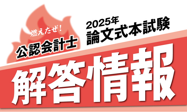 【2025年8月実施 公認会計士論文式試験】解答掲載のお知らせ