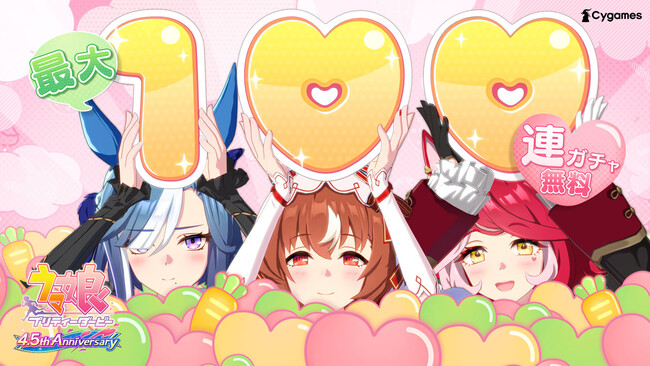 8月24日でゲーム『ウマ娘 プリティーダービー』は4.5周年！最大100連ガチャ無料など4.5th Anniversaryキャンペーン開催