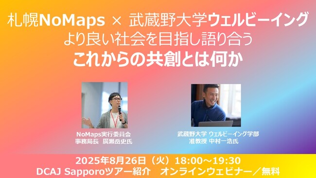 「より良い社会を目指し語り合う - これからの共創とは何か」札幌NoMaps × 武蔵野大学ウェルビーイング_オンラインセミナー開催！
