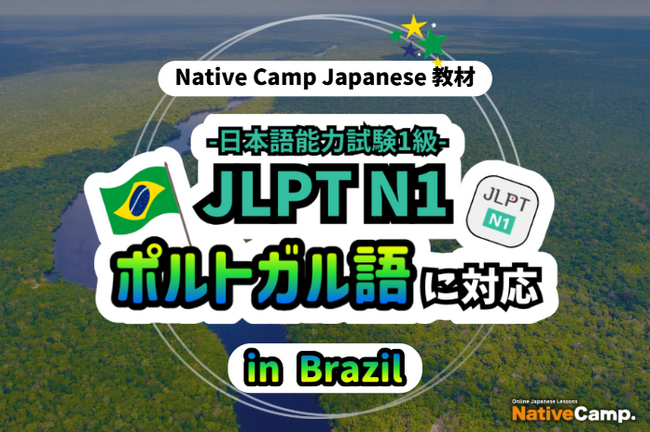 【Conversação em japones online / 外国人向けオンライン日本語会話】Native Camp 教材「日本語能力試験 JLPT N1」がポルトガル語（ブラジル）に対応