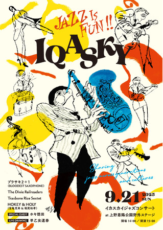 東京・上野公園で野外ジャズフェス！「Jazz is fun! IQASKY Concert 2025」9月21日（日）開催
