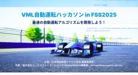 VML自動運転ハッカソン in FSS2025を開催 (2025年9月3日, 熊本)