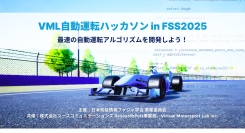 VML自動運転ハッカソン in FSS2025を開催 (2025年9月3日, 熊本)
