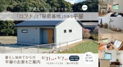 ウィングホームで家を建てたOBさんが実際に暮らす平屋を見られる！生の声も聞けるOBさん宅見学会を、静岡県菊川市で8月31日・9月7日に開催！