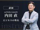 セミナー講師：内田 直