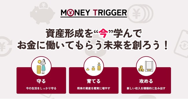 【新時代の資産形成】年収500万円以上の会社員に朗報！「お金に働いてもらう」革新的サービス誕生！資産形成の常識を変える「マネートリガー」を正式リリース