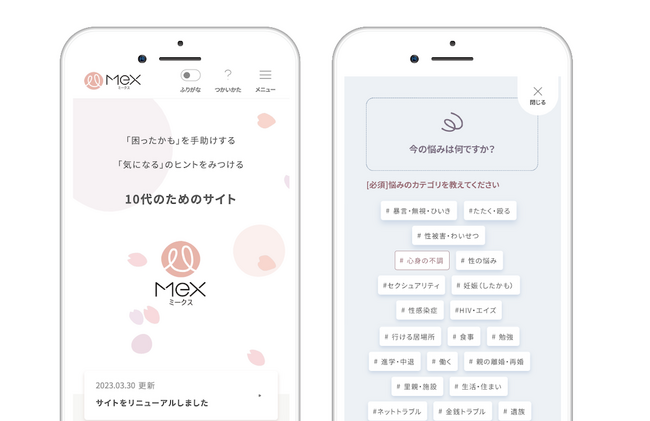 クラウドファンディングをスタート「54万人が利用する10代向けサイト『Mex(ミークス)』拡充プロジェクト～子どもたちの“声なき声”を支援につなげ続けるために」
