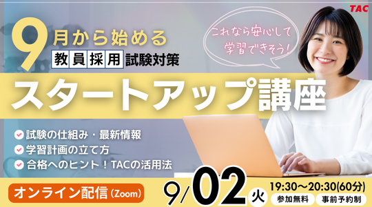 【TAC教員採用試験】オンラインで体験！「教採スタートアップ講座（9月生）」を9/2（土）に開催