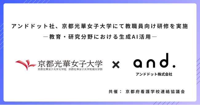 アンドドット社、京都光華女子大学にて教職員向け研修を実施 ―教育・研究分野における生成AI活用―