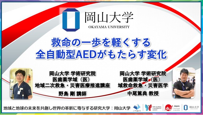 【岡山大学】救命の一歩を軽くする 全自動型AEDがもたらす変化