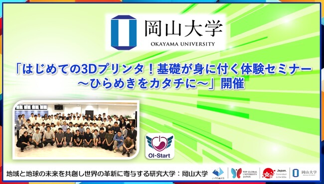 【岡山大学】「はじめての3Dプリンタ！基礎が身に付く体験セミナー～ひらめきをカタチに～」開催