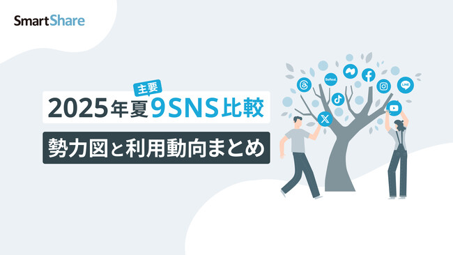 【2025年夏主要9SNS 勢力図と利用動向まとめ】を無料公開。各SNSの特徴を比較