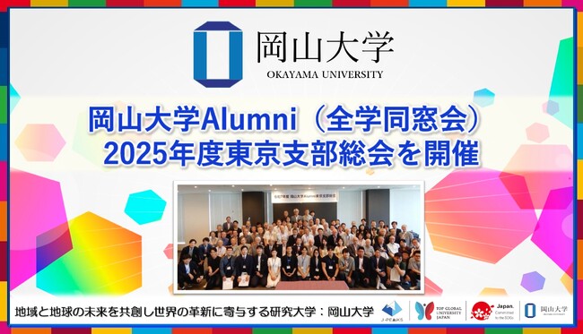 【岡山大学】岡山大学Alumni(全学同窓会)2025年度東京支部総会を開催