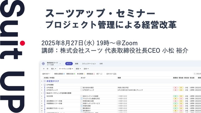 スーツアップ・セミナー「プロジェクト管理による経営改革」開催のお知らせ