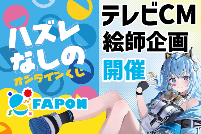 VTuber事務所初！オンラインくじ『FAPON』テレビCMへの表示特典を用意したイラストレーター向けタイアップ企画を展開【VTuberマーケティングWACTOR】