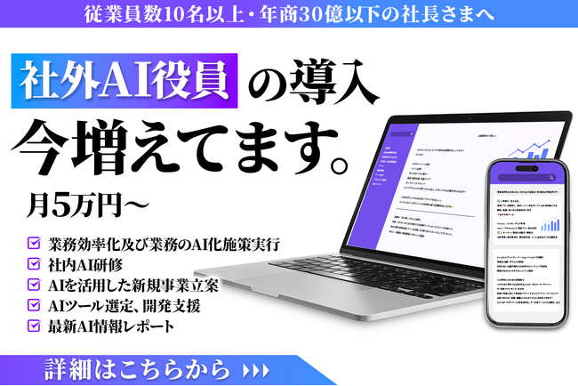 株式会社PLUS AI、企業のAI活用を総合的に支援する「社外AI役員」サービスを提供開始