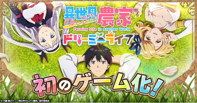 新作ゲーム「異世界のんびり農家 ドリーミーライフ」事前登録開始！