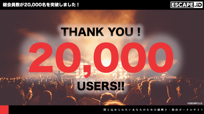 謎解き・脱出ゲームのチケットポータルサイト「ESCAPE.ID」のユーザー登録者数が20,000名を突破！