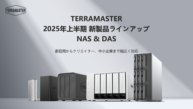 TERRAMASTER、2025年上半期NAS・DAS新製品ラインアップを総まとめ発表