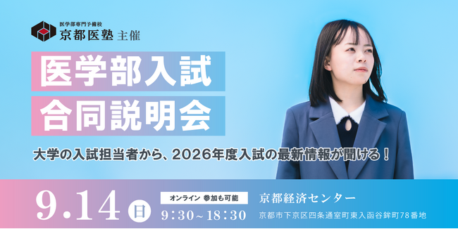 医学部専門予備校「京都医塾」が 医学部志望者向け『医学部入試合同説明会』を2025年9月14日(日)に京都経済センターとオンライン配信にて同時開催！
