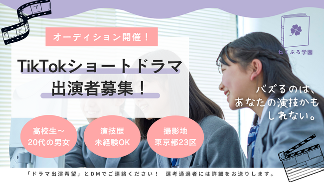 TikTokショートドラマ『ねくぷろ学園』出演者オーディション開催