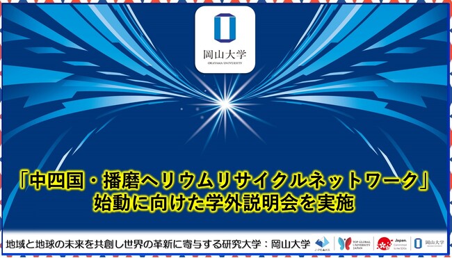 【岡山大学】「中四国・播磨ヘリウムリサイクルネットワーク」始動に向けた学外説明会を実施