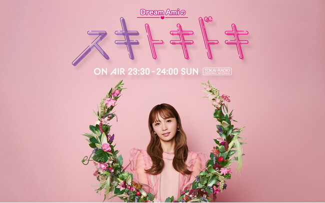 【TOKAI RADIO】『Dream Amiのスキトキドキ』9/7(Sun)23:30～ レギュラー放送開始！