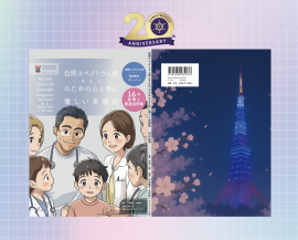 自閉スペクトラム症(ASD)のための心と体に優しい実践術 自閉スペクトラム症(ASD)のための心と体に優しい実践術