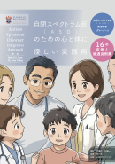 自閉スペクトラム症(ASD)のための心と体に優しい実践術 表面 自閉スペクトラム症(ASD)のための心と体に優しい実践術 表面