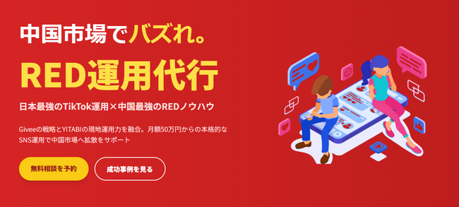小紅書(RED)に特化したSNS運用代行サービスを提供開始！獲得総フォロワー数3,715,048名の日中バズりのプロが連携