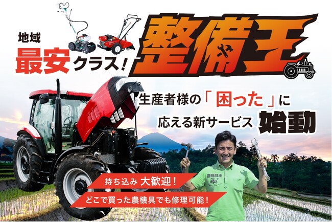 【農機具王】滋賀県の生産者を機械整備の面から支援「整備王 滋賀店」サービス開始のお知らせ～どこで購入した農機でも受け入れ可能。農業現場の“困った”を支える新たな取り組み～