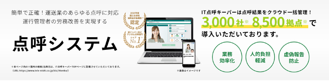 運送業向け総合クラウド点呼システム「IT点呼キーパー」が国土交通省より「業務後自動点呼機器」として認定を取得（認定番号：JG025-022）