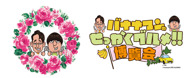 番組グルメや世界観を堪能できる！「バナナマンのせっかくグルメ!!博覧会」横浜で今年は8月27日(水)から9月8日(月)のロングラン開催！