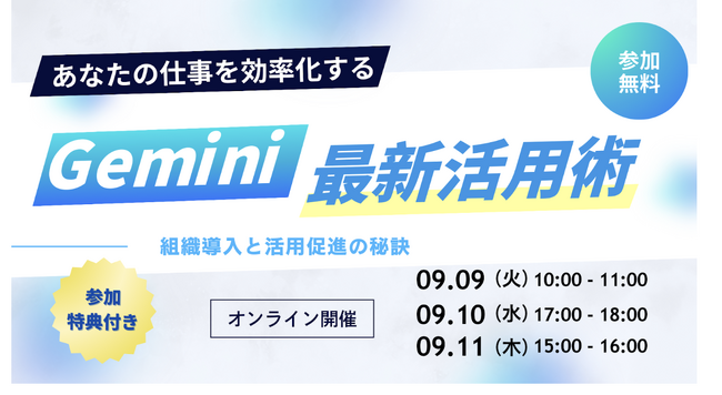 【無料セミナー】あなたの仕事を効率化する Gemini 最新活用術