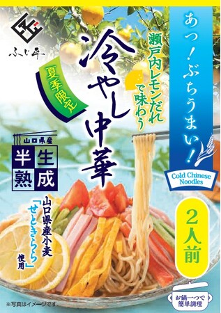 山口県産小麦「せときらら」を使用した、半生熟成めんシリーズ第二弾「瀬戸内レモンだれで味わう冷やし中華」を販売開始
