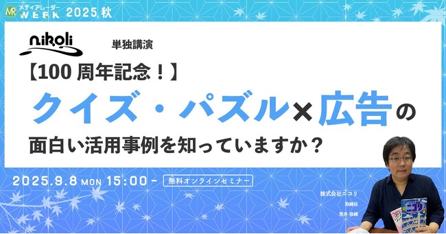 【100周年記念！】クイズ・パズル × 広告の面白い活用事例を知っていますか？【９月８日開催】