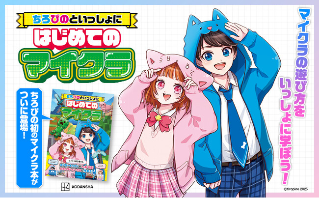 【チャンネル登録者数170万人！】超人気ゲーム実況グループ「ちろぴの」初のマイクラ本が発売！
