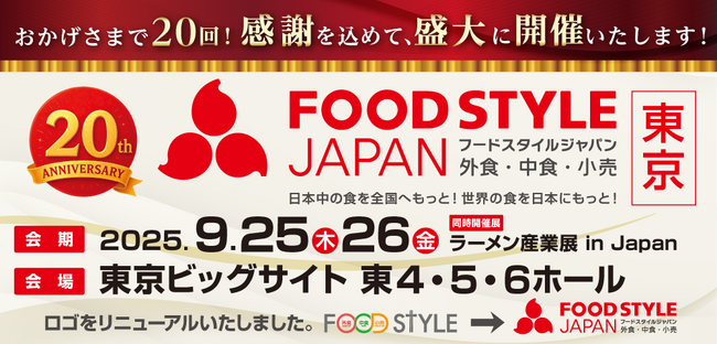 【累計来場者数80万人突破】外食・中食・小売業界の垣根を超えた商談展示会「FOOD STYLE JAPAN 2025 ＜東京＞」は、皆さまのご支援に支えられ、記念すべき20回目の開催を迎えます。