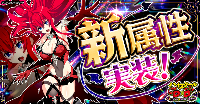「ハイスクールD×D Operation paradise infinity」アップデートで新属性のリアスが登場！