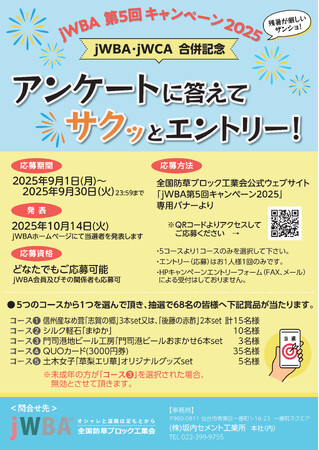 jWBA第5回キャンペーン2025「アンケートに答えてサクッ!!とエントリー!!」