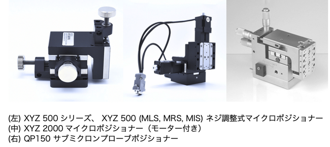 Quater Research & Development社製、オプトメカニクス製品（マイクロポジショナー、マニピュレーター）の輸入・販売を開始